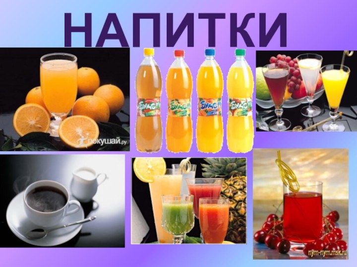 НАПИТКИ