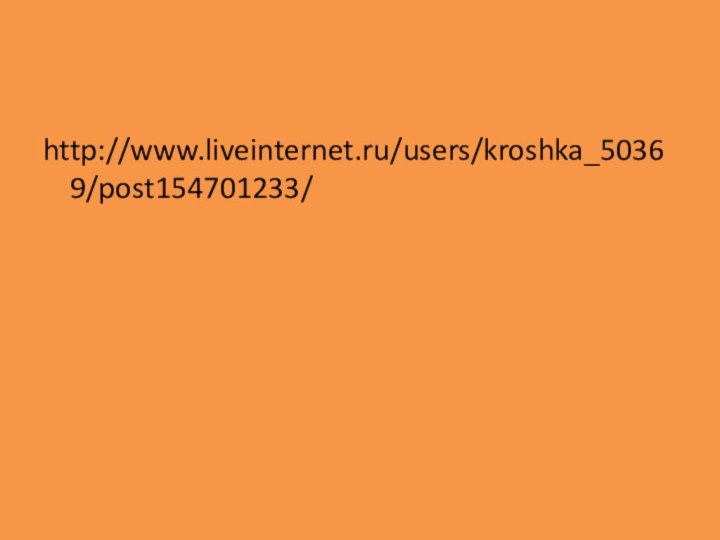 http://www.liveinternet.ru/users/kroshka_50369/post154701233/