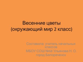 Презентация Весенние цветы. презентация к уроку по окружающему миру по теме