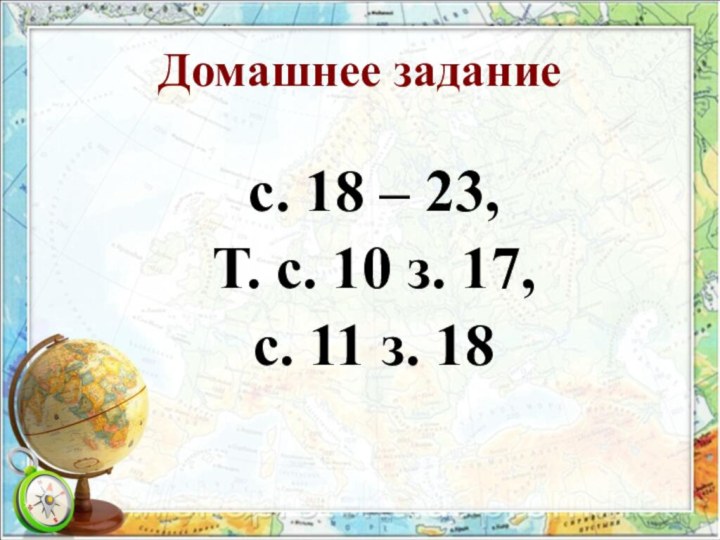 Домашнее заданиес. 18 – 23,Т. с. 10 з. 17, с. 11 з. 18