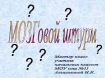 Мозговой штурм презентация к уроку по математике (2 класс) по теме