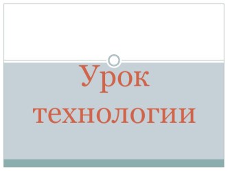 Конспект урока технологии + презентация по теме Как создается фаянс. Тест. план-конспект урока по технологии (4 класс) по теме