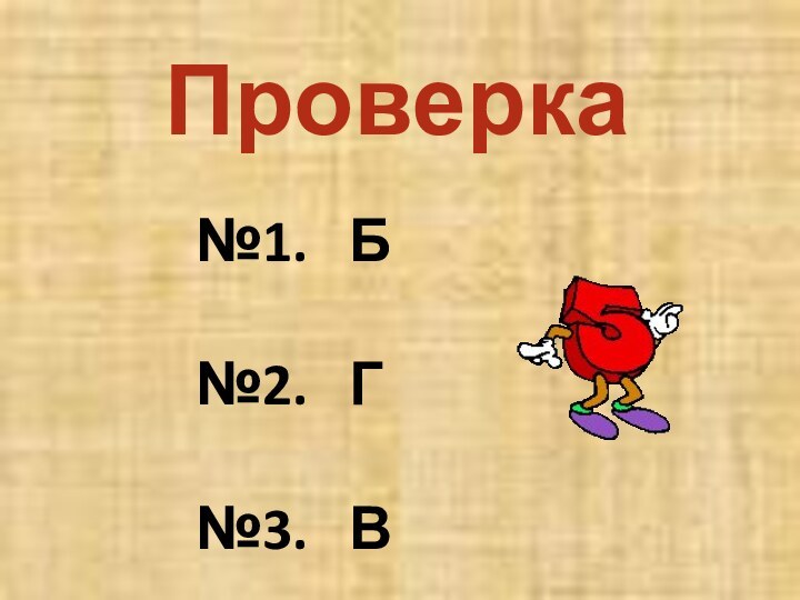 Проверка№1.  Б№2.  Г№3.  В