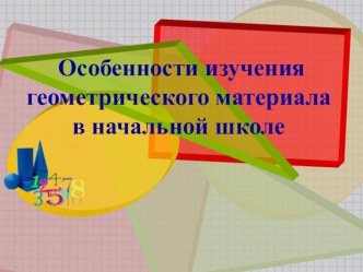 Презентация Изучение геометрического материала в начальной школе презентация к уроку по математике