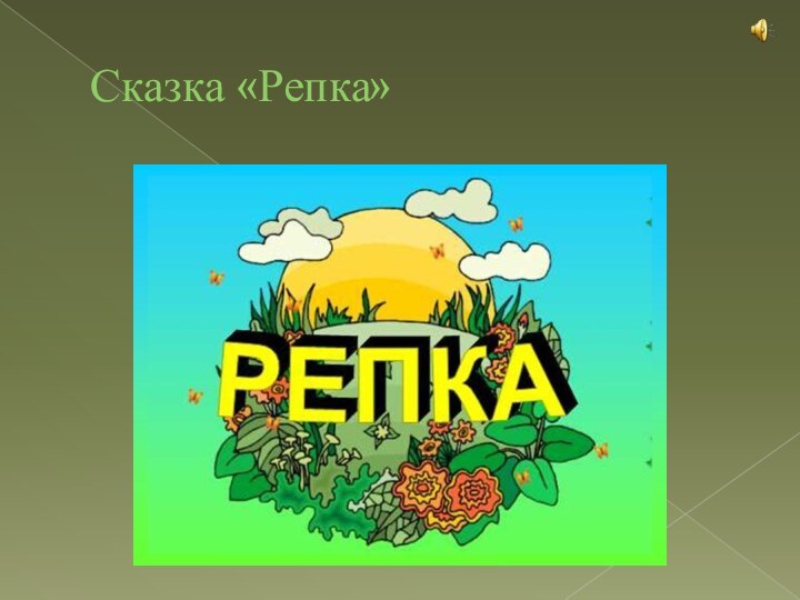 Сказка «Репка»