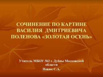 Сочинение по картине В.Д.Поленова Золотая осень презентация презентация к уроку по русскому языку (3 класс)