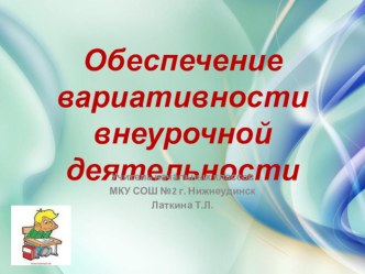 Презентация по теме Обеспечение вариативности внеурочной деятельности в условиях ФГОС презентация к уроку по теме