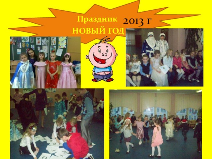 Праздник НОВЫЙ ГОД 2013 г