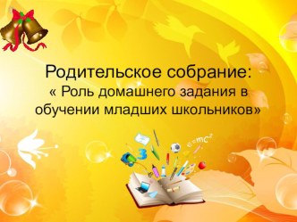 Разработка родительского собрания : Роль домашнего задания в обучении младших школьников учебно-методический материал (2 класс)