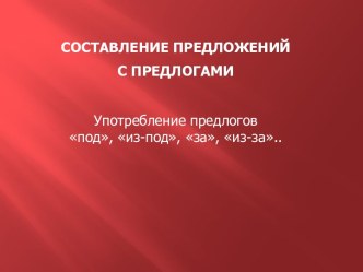 Составление предложений с предлогами. презентация к уроку по логопедии (подготовительная группа)