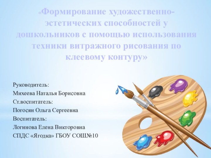 «Формирование художественно-эстетических способностей у дошкольников с помощью использования   техники витражного рисования