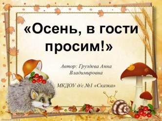 Проект Осень, в гости просим! проект по развитию речи (младшая группа) по теме