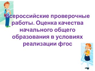 Презентация Готовимся к ВПР презентация к уроку