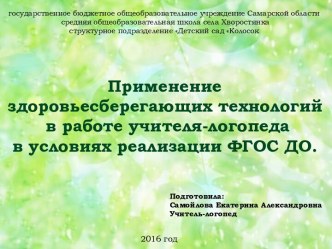 Здоровьесберегающие технологии в работе учителя – логопеда презентация к уроку по логопедии (старшая, подготовительная группа)