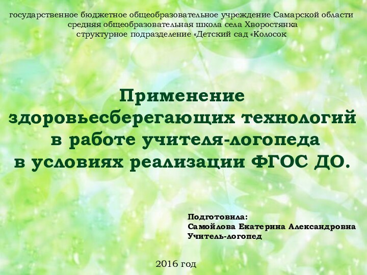 Применение здоровьесберегающих технологий в работе учителя-логопеда в условиях реализации ФГОС ДО.государственное бюджетное