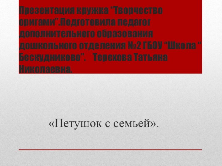 Презентация кружка “Творчество оригами”.Подготовила педагог дополнительного образования дошкольного отделения №2 ГБОУ “Школа