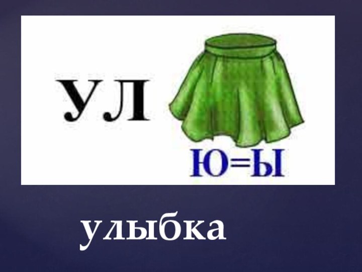 улыбка