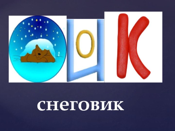 снеговик