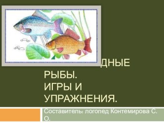 Учебно - методическое пособие:Пресноводные рыбы. Игры и упражнения. учебно-методическое пособие (логопедия, старшая группа) по теме