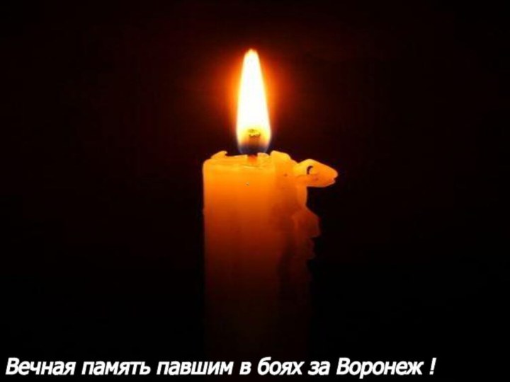 Вечная память павшим в боях за Воронеж !
