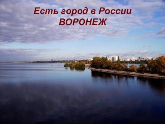 Есть город в России - Воронеж! презентация к уроку