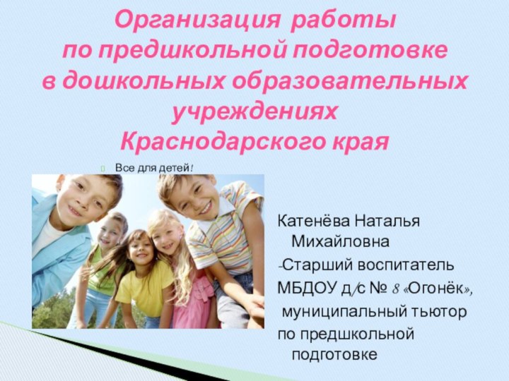 Организация работы  по предшкольной подготовке  в дошкольных образовательных учреждениях