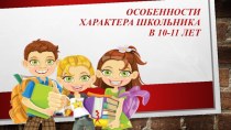 Родительское собрание Особенности характера школьника в 10-11 лет консультация (4 класс)