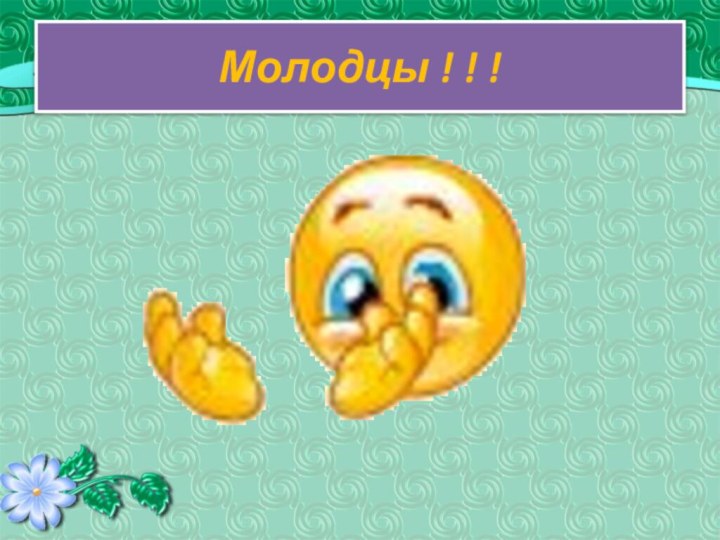 Молодцы ! ! !