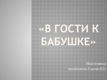 Речевой досуг с детьми 1 младшей группы В гости к бабушке методическая разработка по окружающему миру (младшая группа)