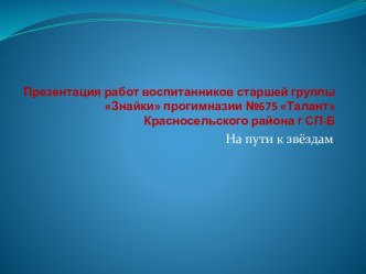 На пути к звёздам творческая работа учащихся по конструированию, ручному труду (старшая группа)