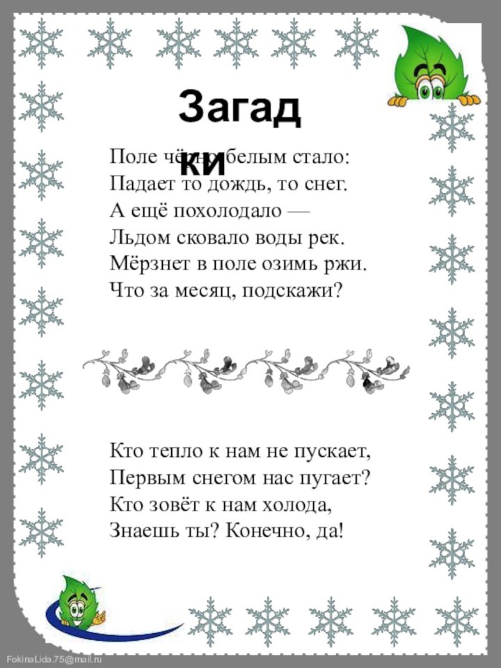 ЗагадкиПоле чёрно-белым стало: Падает то дождь, то снег. А ещё похолодало —