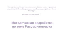 Методическая разработка по теме: Обучение детей рисованию человека (старший дошкольный возраст)  методическая разработка по рисованию (подготовительная группа)