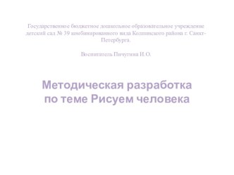 Методическая разработка по теме: Обучение детей рисованию человека (старший дошкольный возраст)  методическая разработка по рисованию (подготовительная группа)