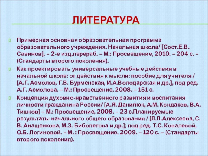 ЛИТЕРАТУРАПримерная основная образовательная программа образовательного учреждения. Начальная школа/ [Сост.Е.В.Савинов]. – 2-е изд,перераб.