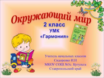 Конспект урока окружающего мира во 2 классе УМК Гармония Тема урока: Человек – разумное существо план-конспект урока по окружающему миру (2 класс)