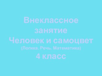 vneklassnoe zanyatie chelovek i samotsvet - chast 1