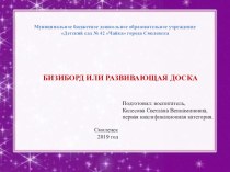 Бизиборд презентация к уроку (младшая группа)