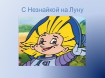 НОД в детском саду познавательной направленности в подготовительной группе презентация урока для интерактивной доски по окружающему миру (подготовительная группа)