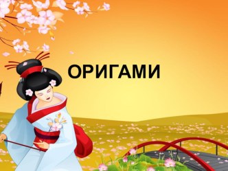 Знакомство детей подготовительной группы с оригами. план-конспект занятия (подготовительная группа)