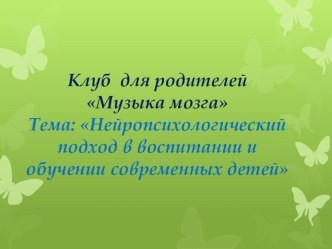 Нейропсихологический подход в воспитании и обучении современных детей презентация к уроку по логопедии (младшая группа)