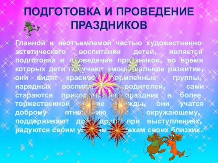 Главной и неотъемлемой частью художественно-эстетического воспитания детей, является подготовка и проведение праздников,