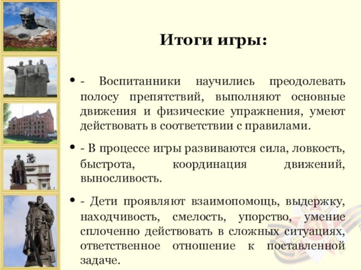 Итоги игры:- Воспитанники научились преодолевать полосу препятствий, выполняют основные движения и физические