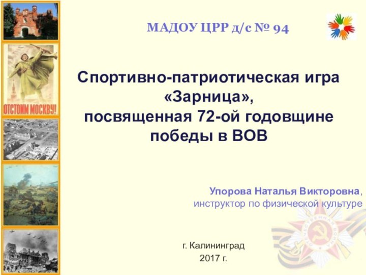 Спортивно-патриотическая игра «Зарница», посвященная 72-ой годовщине победы в ВОВ Упорова Наталья Викторовна,