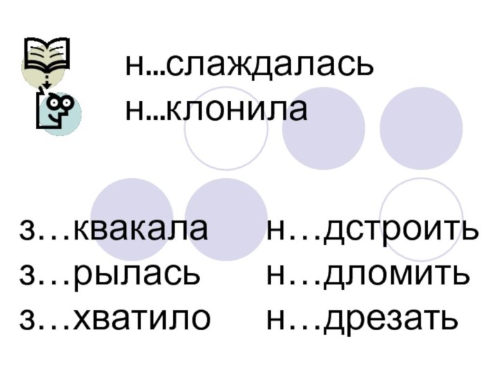 н…слаждаласьн…клонилаз…квакалаз…рыласьз…хватилон…дстроитьн…дломитьн…дрезать