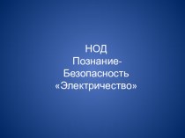 История возникновения электричества план-конспект занятия по окружающему миру (старшая группа) по теме