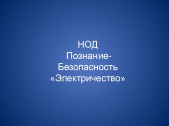 История возникновения электричества план-конспект занятия по окружающему миру (старшая группа) по теме