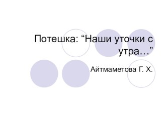 Презентация Потешка презентация к уроку по развитию речи (младшая группа)