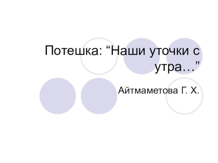 Потешка: “Наши уточки с утра…”Айтмаметова Г. Х.