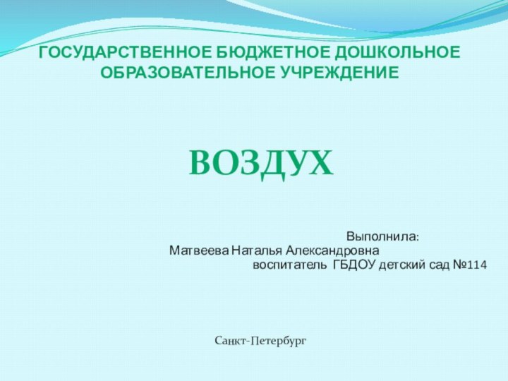 ГОСУДАРСТВЕННОЕ БЮДЖЕТНОЕ ДОШКОЛЬНОЕ ОБРАЗОВАТЕЛЬНОЕ УЧРЕЖДЕНИЕВоздух