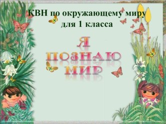 КВН Я познаю мир классный час по окружающему миру (1 класс)